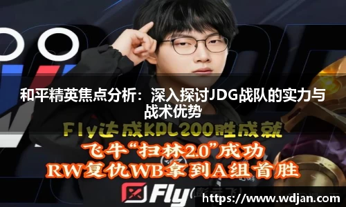 和平精英焦点分析：深入探讨JDG战队的实力与战术优势