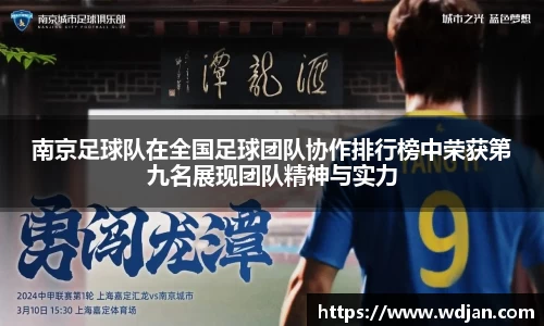 南京足球队在全国足球团队协作排行榜中荣获第九名展现团队精神与实力