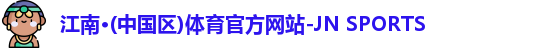 江南体育